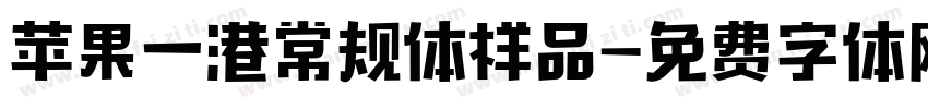 苹果一港常规体样品字体转换