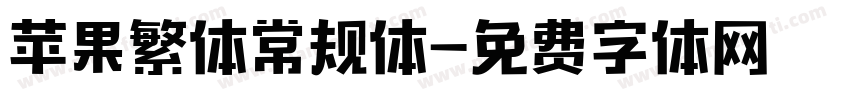 苹果繁体常规体字体转换