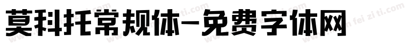 莫科托常规体字体转换
