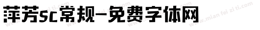 萍芳sc常规字体转换