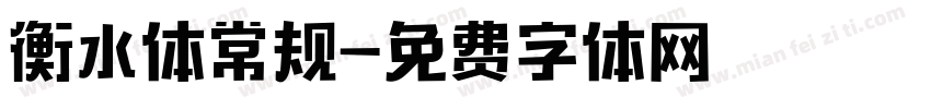 衡水体常规字体转换