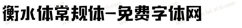 衡水体常规体字体转换