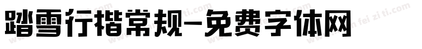 踏雪行楷常规字体转换