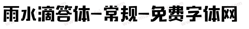 雨水滴答体-常规字体转换