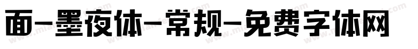 面-墨夜体-常规字体转换