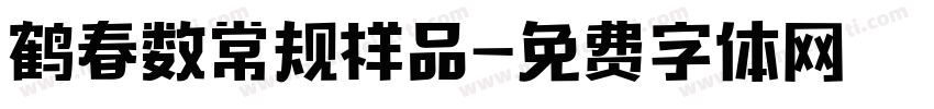 鹤春数常规样品字体转换
