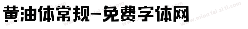 黄油体常规字体转换