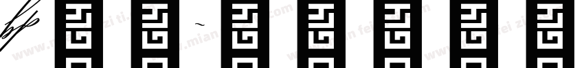 bp字库字体转换