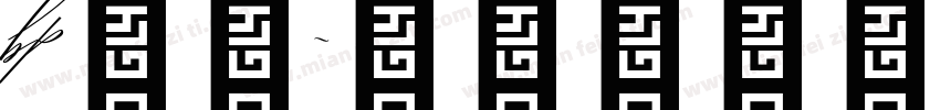 bp字库字体转换
