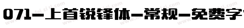 071-上首锐锋体-常规字体转换