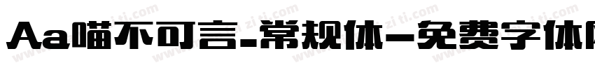 Aa喵不可言_常规体字体转换