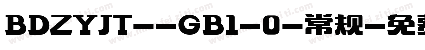 BDZYJT--GB1-0-常规字体转换
