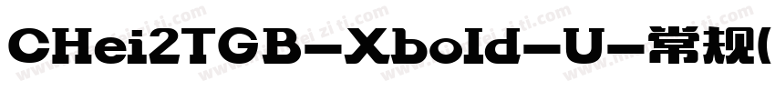 CHei2TGB-Xbold-U-常规(字体转换
