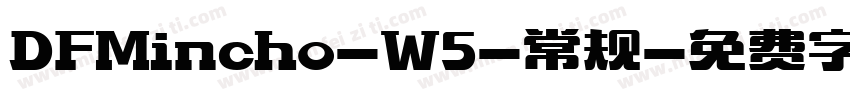 DFMincho-W5-常规字体转换