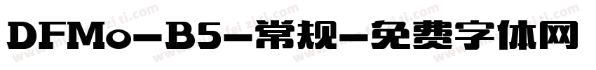 DFMo-B5-常规字体转换