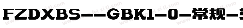FZDXBS--GBK1-0-常规字体转换