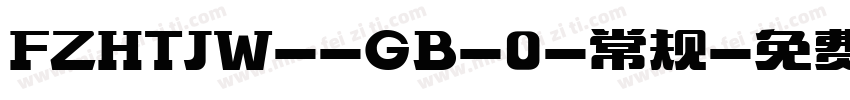 FZHTJW--GB-0-常规字体转换