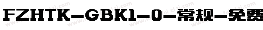 FZHTK-GBK1-0-常规字体转换