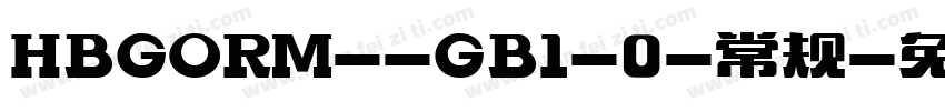 HBGORM--GB1-0-常规字体转换