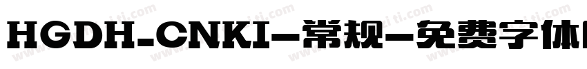 HGDH_CNKI-常规字体转换