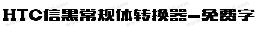 HTC信黑常规体转换器字体转换