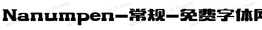 Nanumpen-常规字体转换