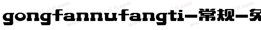 gongfannufangti-常规字体转换