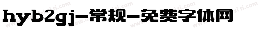 hyb2gj-常规字体转换