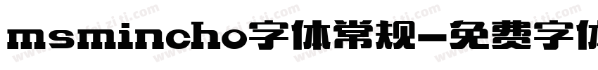 msmincho字体常规字体转换