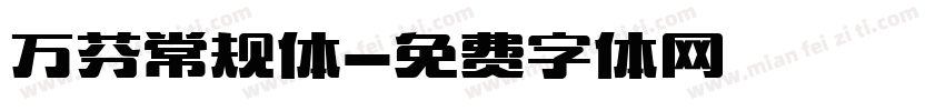 万芬常规体字体转换