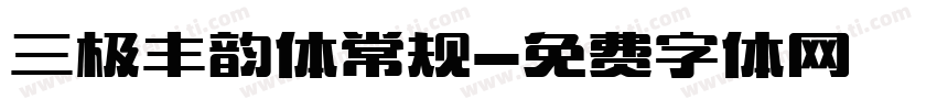 三极丰韵体常规字体转换