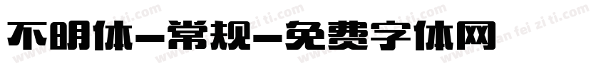 不明体-常规字体转换