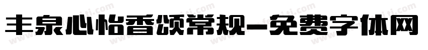 丰泉心怡香颂常规字体转换