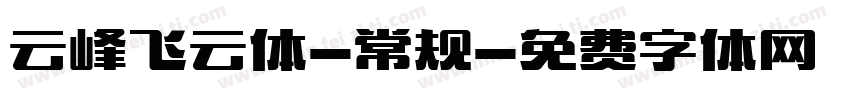 云峰飞云体-常规字体转换