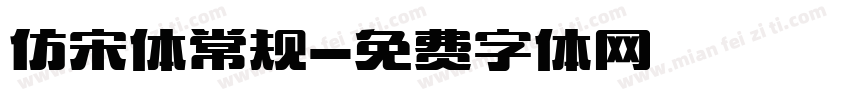 仿宋体常规字体转换