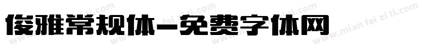 俊雅常规体字体转换