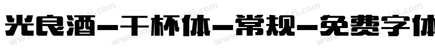光良酒-干杯体-常规字体转换