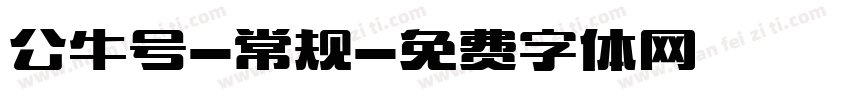 公牛号-常规字体转换