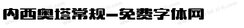 内西奥塔常规字体转换