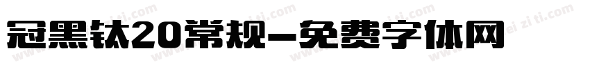 冠黑钛20常规字体转换