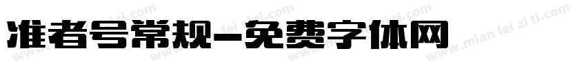 准者号常规字体转换