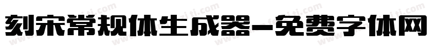 刻宋常规体生成器字体转换