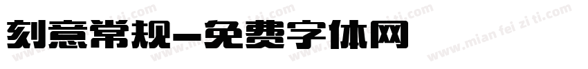 刻意常规字体转换