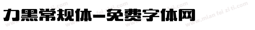 力黑常规体字体转换