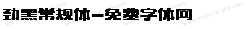 劲黑常规体字体转换
