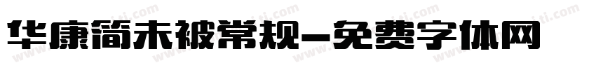 华康简未被常规字体转换