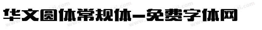 华文圆体常规体字体转换