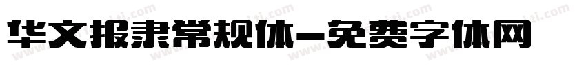 华文报隶常规体字体转换