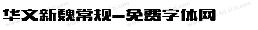 华文新魏常规字体转换