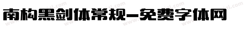 南构黑剑体常规字体转换